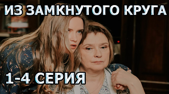 Из замкнутого Круга 1, 2, 3, 4 серия (2023) - мелодрама