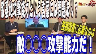 敵基地攻撃能力という言葉に問題あり？　必要なのは敵○○○攻撃能力だ！！【怒っていいとも】