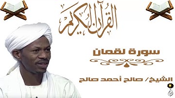 الشيخ صالح أحمد صالح سورة لقمان برواية الدوري عن أبي عمرو