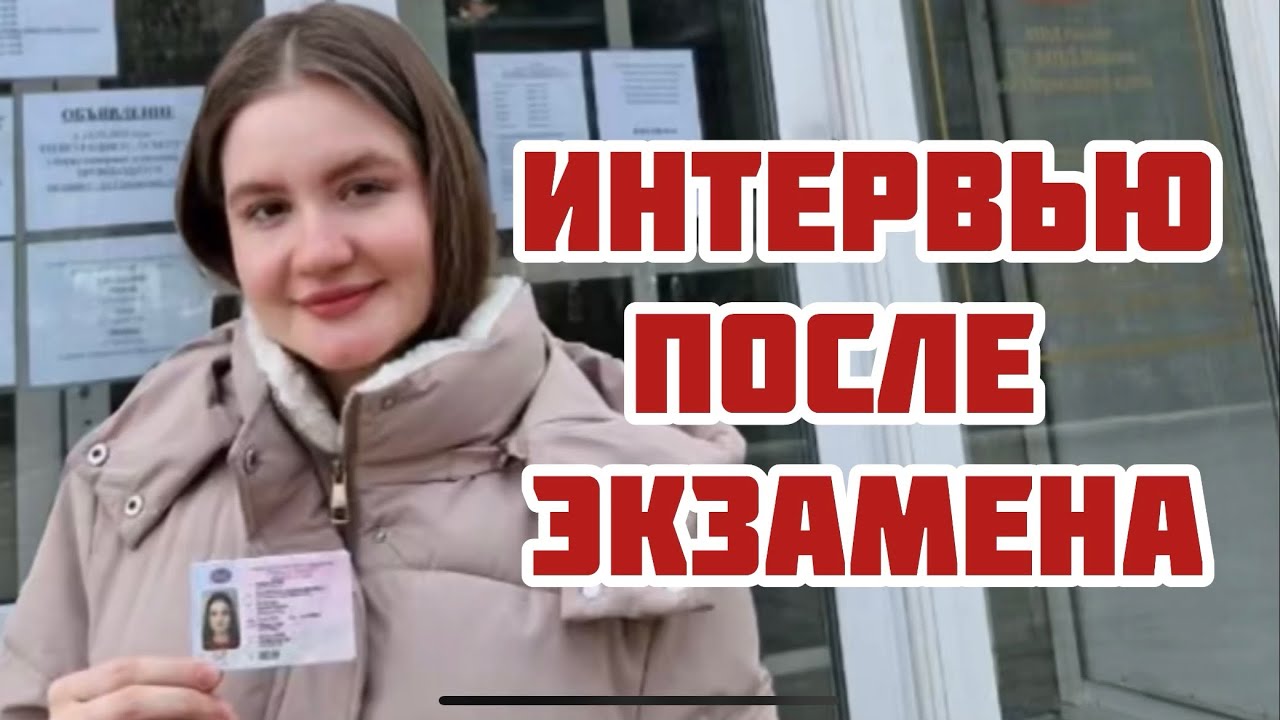 Маршрут экзамена в ГИБДД. Небольшое интервью ученицы после сдачи ...