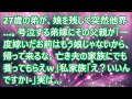 【スカッとする話】27歳の弟が、娘を残して突然他界…。号泣する弟嫁にその父親が「一度嫁いだお前はもう娘じゃないから、帰って来るな。亡き夫の家族にでも養ってもらえｗ」私家族「え？いいんですか!