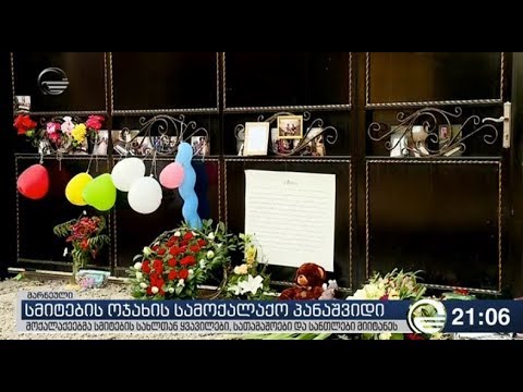 სმიტების ოჯახის სამოქალაქო პანაშვიდი