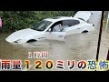 【浸水】愛車が水没【マセラティ】記録的豪雨に遭遇。冠水し流されました。事故映像 人生終了のお知らせ。maserati