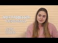 #8 Моя профессия. Баскетболист | Елена Попова