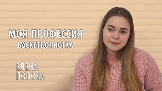 #8 Моя профессия. Баскетболист | Елена Попова