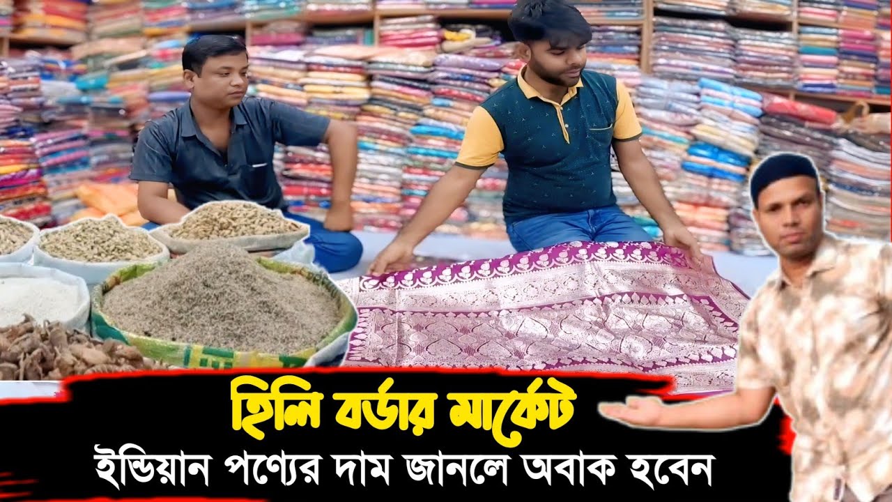 হিলি বর্ডার বাজারে ইন্ডিয়ান পণ্যের দাম কম না বেশি শুনলে আপনি অবাক হয়ে যাবেন || Hili border  market