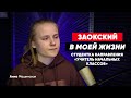 "Заокский в моей жизни..." Анна Машинская