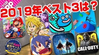 ファミ通Appと視聴者の選ぶ“2019年スマホゲームTOP3”に輝いたのは!?【新作ゲーム情報局】