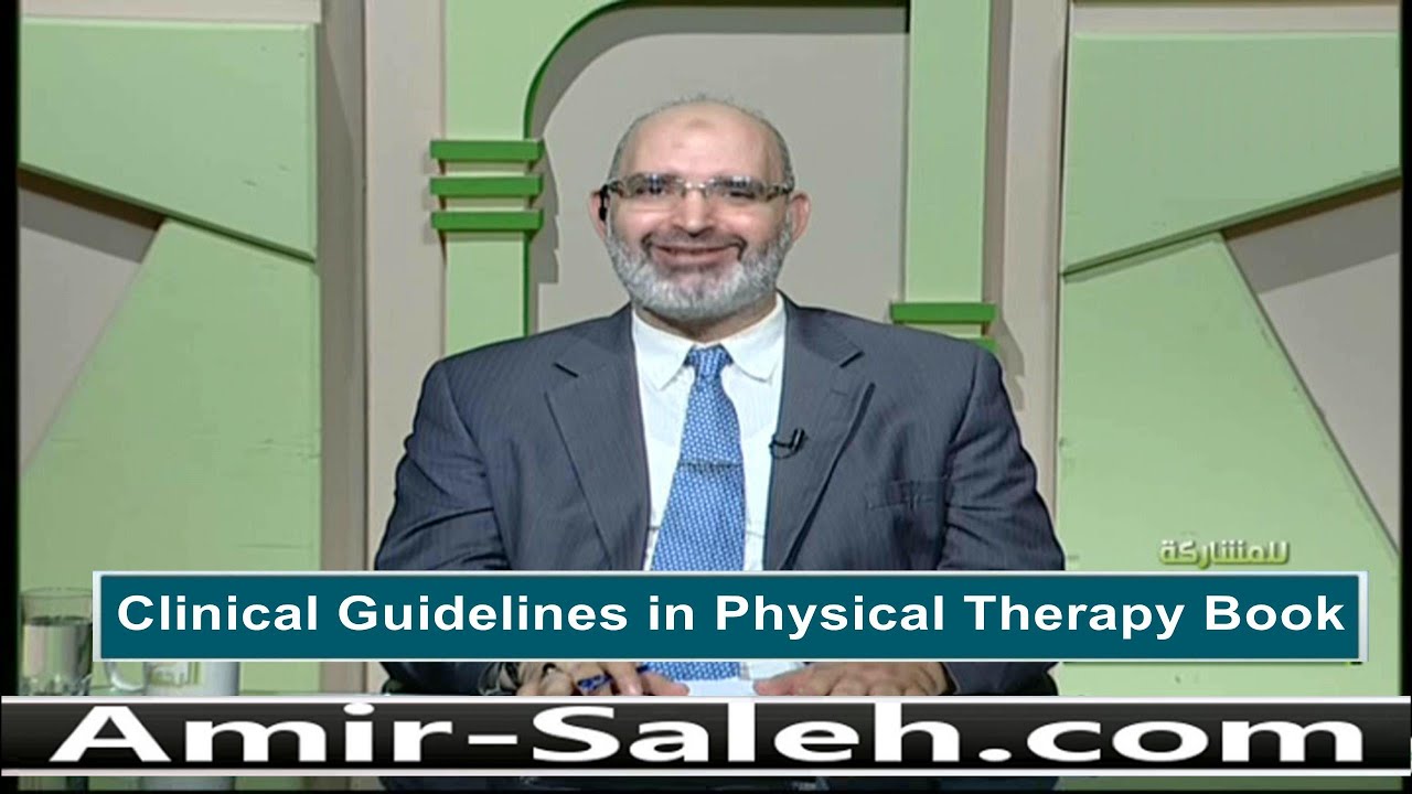 بشرى سارة يزفها الدكتور أمير صالح لدكاترة العلاج الطبيعى في مصر