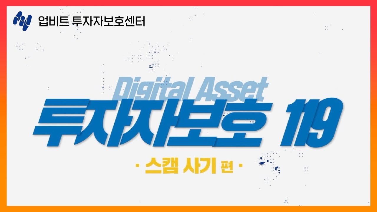 디지털자산도 스캠사기?! 그 예방법에 대해 알아보자!ㅣ 디지털자산 투자자보호 119