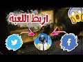 طريقة ربط حساب التويتر و الفيسبوك في لعبة ببجي | طريقة سهلة