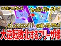 【爆笑切り抜き】勝ち確状態からの大逆転負けを喫し、現実が認識出来なくなるフリーザメイカ【歌衣メイカ】【ドラゴンボール ザ ブレイカーズ】