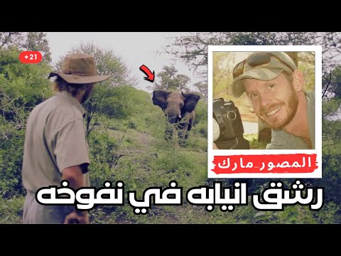 الفيل دهسه رايح جاي ودخل انيابه في دماغه الدقائق الاخيره المرعبه للمصور المشهور مارك لوتنباخ