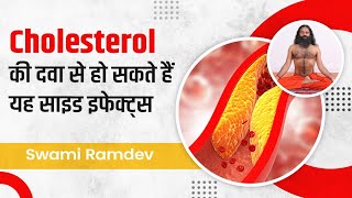 Cholesterol की दवा से हो सकते हैं यह साइड इफेक्ट्स (Side Effects) || Swami Ramdev