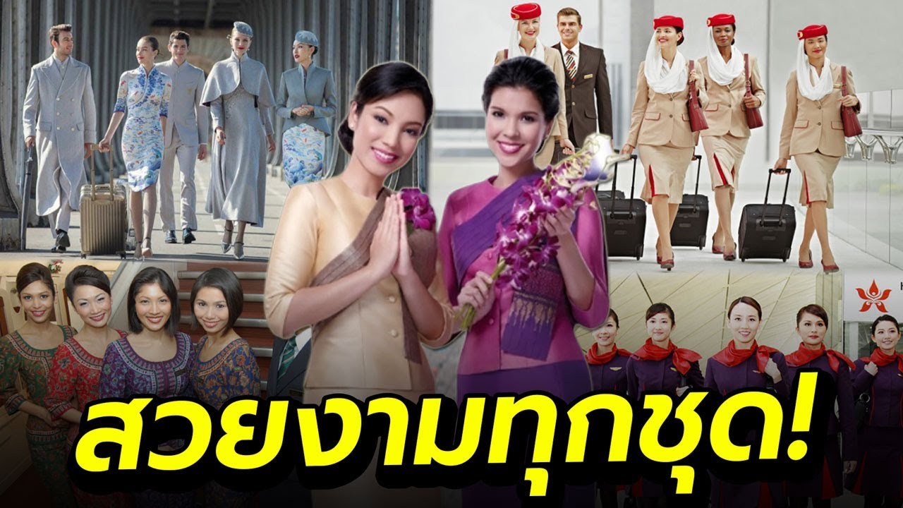 ชุดแอร์โฮสเตส 26 สายการบิน ที่สวยที่สุดในโลก