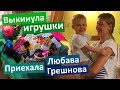 VLOG Генеральная уборка Настиной комнаты. Выкинула игрушки. Приехала Любава Грешнова. Купила билеты