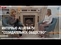 Интервью Allatra TV Созидательное общество