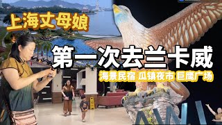 大马好女婿就因为上海丈母娘一句“我都没去过兰卡威”连夜订机票民宿，全家出发Langkawi，海景民宿可以住下一家人，瓜镇夜市体验马来风情，巨鹰广场拍照打卡感受兰卡威夜生活