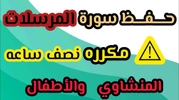 سورة المرسلات من ١ الى ١٩ مكرره