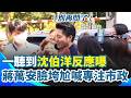 【#原音重現】聽到關鍵字就害怕？蔣萬安一聽到沈伯洋反應曝光…臉垮尬喊「專注市政」！｜三立新聞網 SETN.com