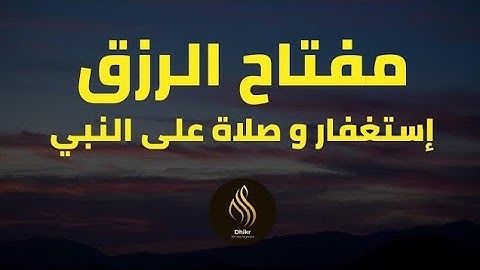 مفتاح الرزق   الإستغفار و الصلاة على النبي  بصوت هادئ و جميل جدا للقارئ أيوب مصعب