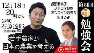 【第4回勉強会】12月18日20時〜講師： 石原達郎さん『若手農家が日本の農業を考える』