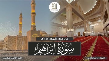 ترتيل مميز لسورة إبراهيم للقارئ #ماجد_الحازمي | صلاة التهجد مع الدعاء | ليلة ٢٢