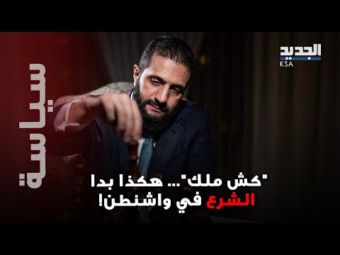 بعد فيديو كرة السلة الشرع يلعب الشطرنج في واشنطن ويعلق الق تال دفاعا عن الأرض ليس عيبا