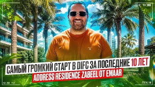 ВСЕ ПРО САМЫЙ ГРОМКИЙ СТАРТ В DIFC | ADDRESS RESIDENCE ZABEEL | EMAAR | ДУБАЙ