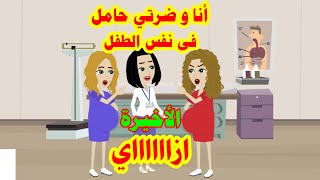 حكايات هايدى.انا و ضرتي حامل فى نفس الطفل ازاااي الأخيرة-حكايات واقعيه.قصص حقيقيه.روايات جميله