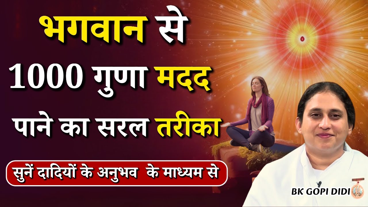 भगवान से 1000 गुणा मदद पाने का सरल तरीका...|| BK Gopi Didi || Godlywood Studio #brahmakumaris #god