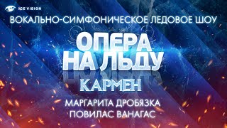 Маргарита Дробязка - Повилас Ванагас. "Кармен". Опера на льду