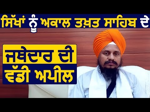 Akal Takhat Sahib के Jathedar की सिखों को बड़ी अपील