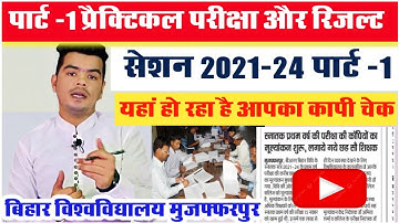 brabu part 1 result 2021-24: पार्ट -1 प्रैक्टिकल परीक्षा, रिजल्ट एवं पार्ट -2 से संबंधित रिपोर्ट