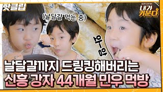 ♨핫클립♨ 5살 치고 입맛 독특한 편.. 편식 제로❌ 궁금한 건 일단 입으로 넣는 민우의 폭풍 먹방｜내가키운다｜JTBC 210929 방송