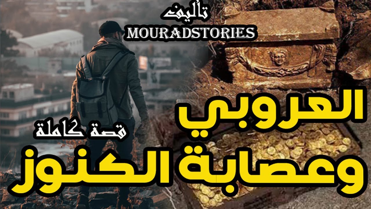 قصة العروبي و عصابة الكنوز----------قصة كاملة-------