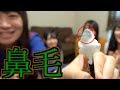 【モザイクなし】アイドルの鼻毛を大公開！女の子がゴッソやってみた！