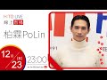 【HITO LIVE】夜貓DJ Dennis丹尼斯 x 柏霖PoLin《野蠻之荒》｜2022.12.23