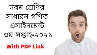 ৯ম শ্রেণির সাধারন গণিত এসাইনমেন্ট ৩য় সপ্তাহ ২০২১ || class 9 general math assignment 3rd week 2021