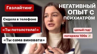 ПЛОХОЙ ОПЫТ С ПСИХИАТРОМ. Я год ходила к частному психиатру, который делал мне ХУЖЕ