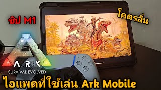 รีวิวไอแพดที่ AonglyTV ใช้เล่น Ark Mobile โคตรลื่น iPad Air 5 ชิป M1 แรงๆ