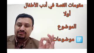 مقومات القصة في أدب الطفولة