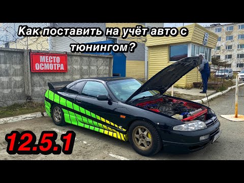 Как поставить на учет в ГИБДД автомобиль с тюнингом в 2021 году? 12.5.1