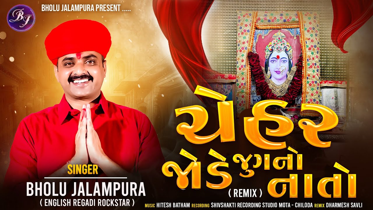 Chehar Jode Jug No Nato ( Remix ) | Bholu Jalampura | ચેહર જોડે જુગનો નાતો | Gujarati Song 2026