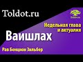 Рав Бенцион Зильбер. Недельная глава: Ваишлах. Смерть Рахель. Zoom — урок