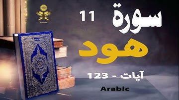 11-Surah Hud سورة هود (Ayaat-123) | Arabic | AlQuran