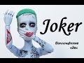 ООАК ДЖОКЕР КУКЛЕ/ВСЕ ТАТУИРОВКИ/ПАСХАЛКИ на теле/How to make a Joker Doll/SUICIDE SQUAD/Харли Квинн