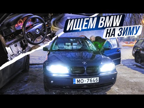 Поиск ЗИМНЕГО авто- Сколько стоит BMW E46 сегодня?