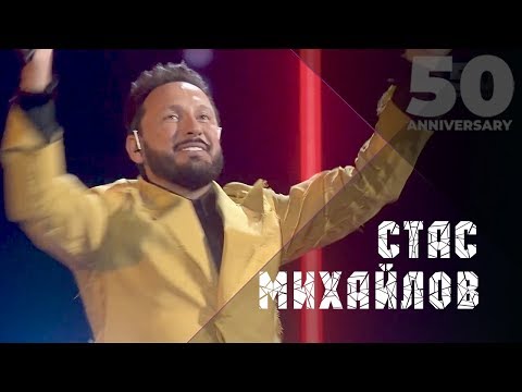 Стас Михайлов - Все Для Тебя, 50 Лет - The Best Of