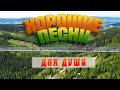 ХОРОШИЕ ПЕСНИ ДЛЯ ДУШИ СЛУШАЙ И КАЙФУЙ ПОПРОБУЙ НЕ ПОДПЕВАТЬ 2022 ХОРОШИЕ ПЕСНИ ДЛЯ ДУШИ СЛУШАЙ И КАЙФУЙ ПОПРОБУЙ НЕ ПОДПЕВАТЬ 2022